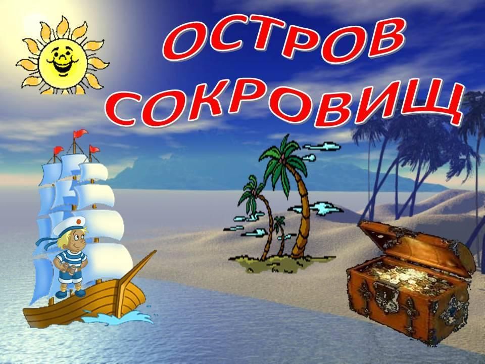 Остров сокровищ картинки для оформления