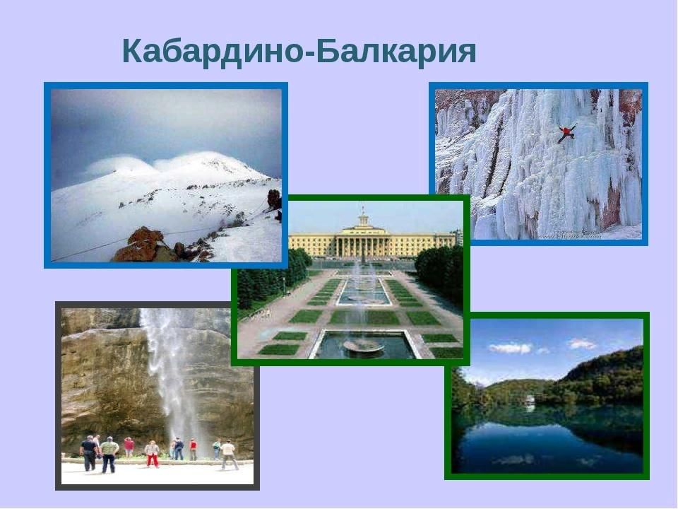 Проект родной край кабардино балкария