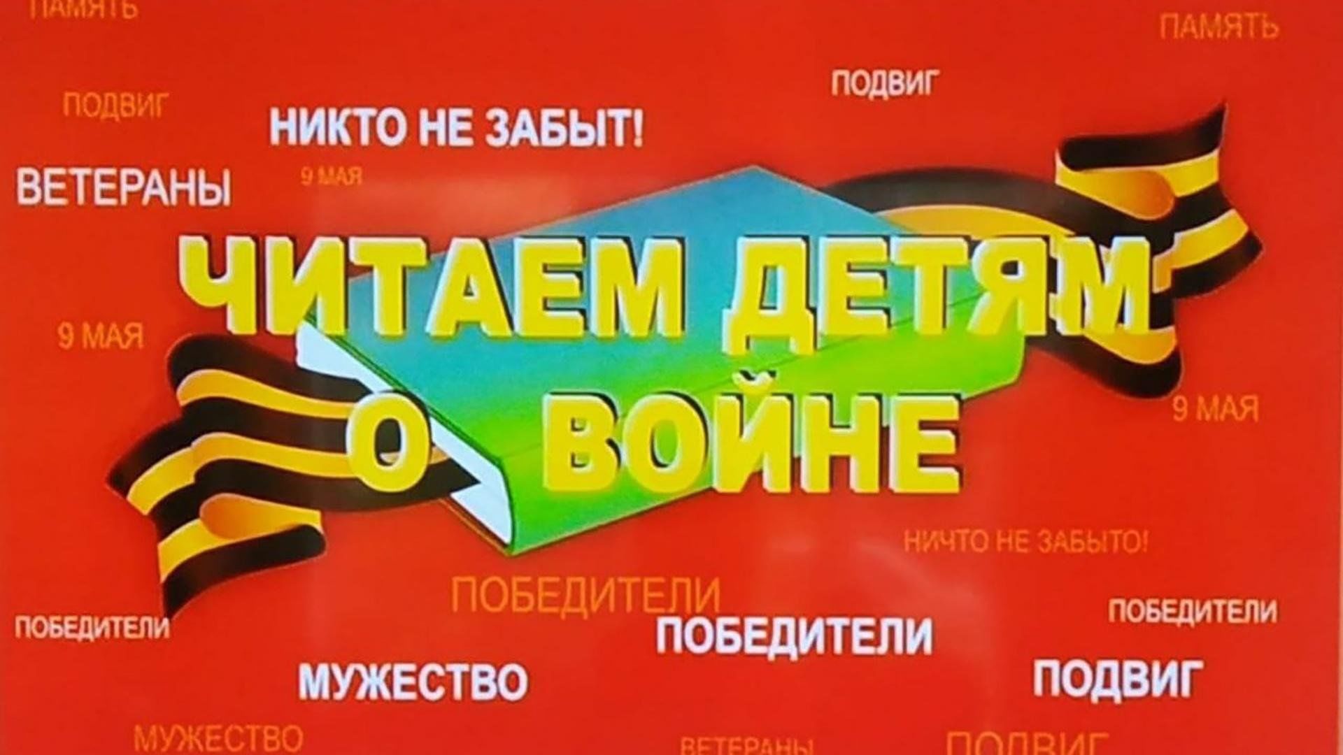 Акция «Читаем детям о войне» 2024, Илишевский район — дата и место  проведения, программа мероприятия.