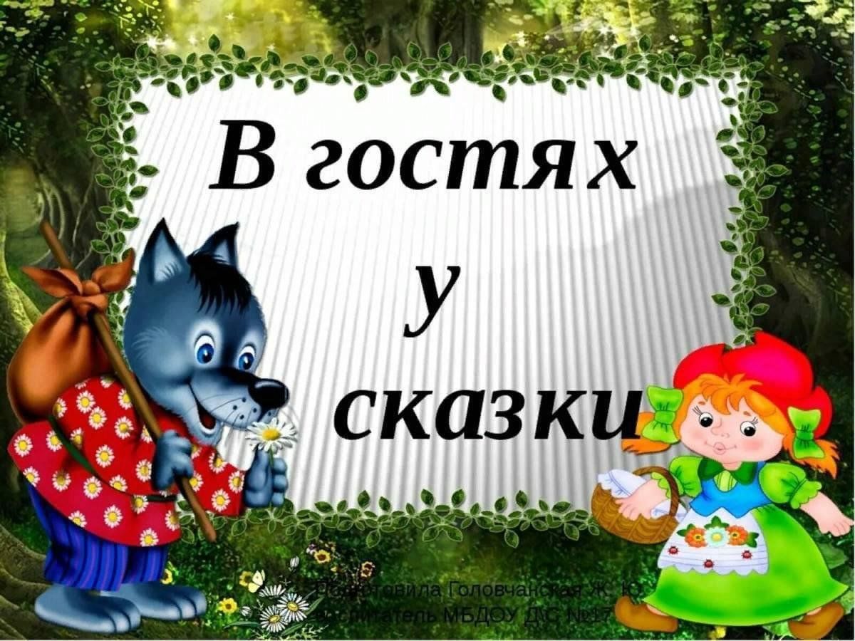 Проект в гостях у сказки подготовительная группа