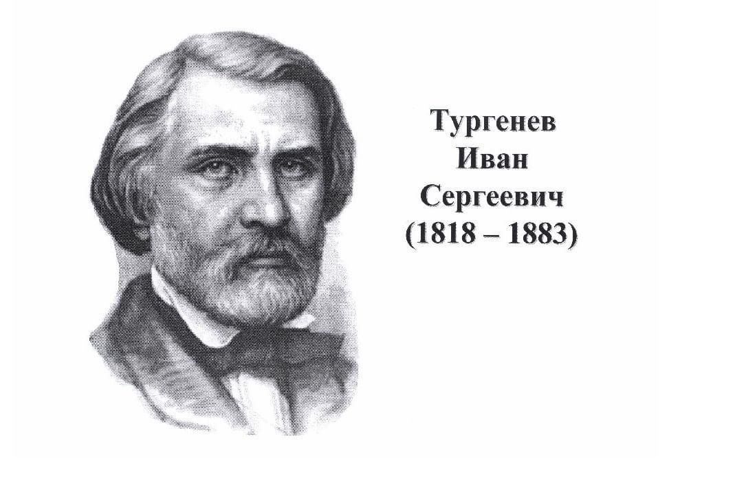 Тургенев годы жизни