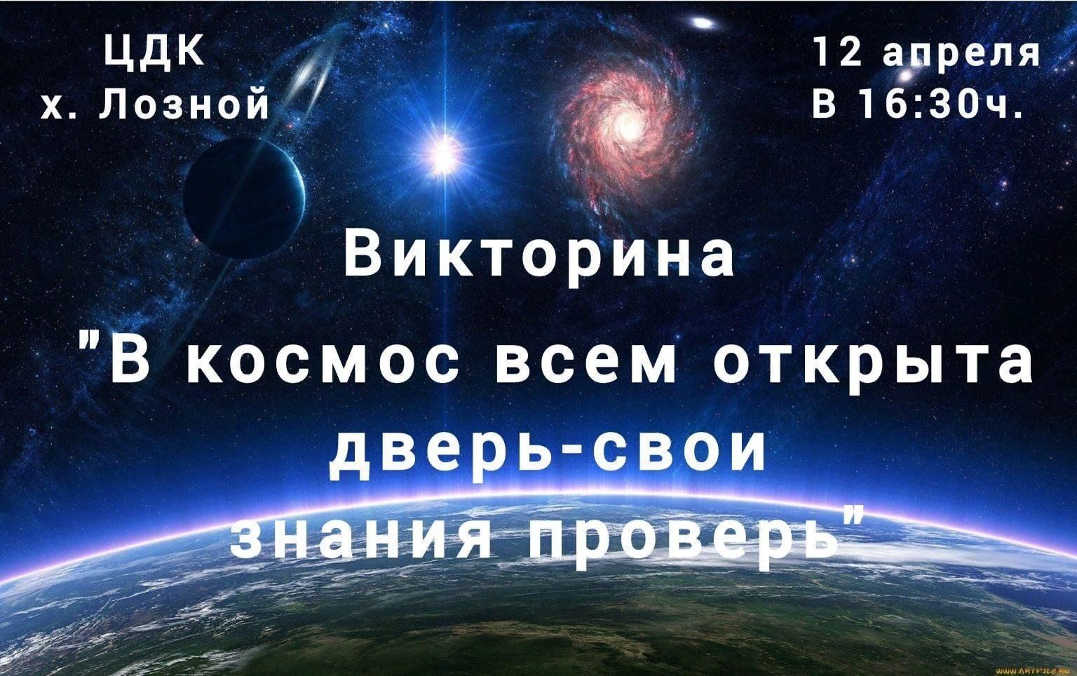 Викторина «В космос всем открыта дверь-свои знания проверь» 2024,  Цимлянский район — дата и место проведения, программа мероприятия.