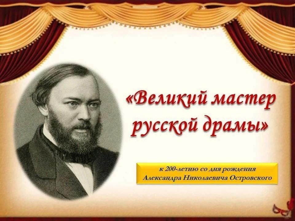 Островский 200 лет со дня рождения презентация