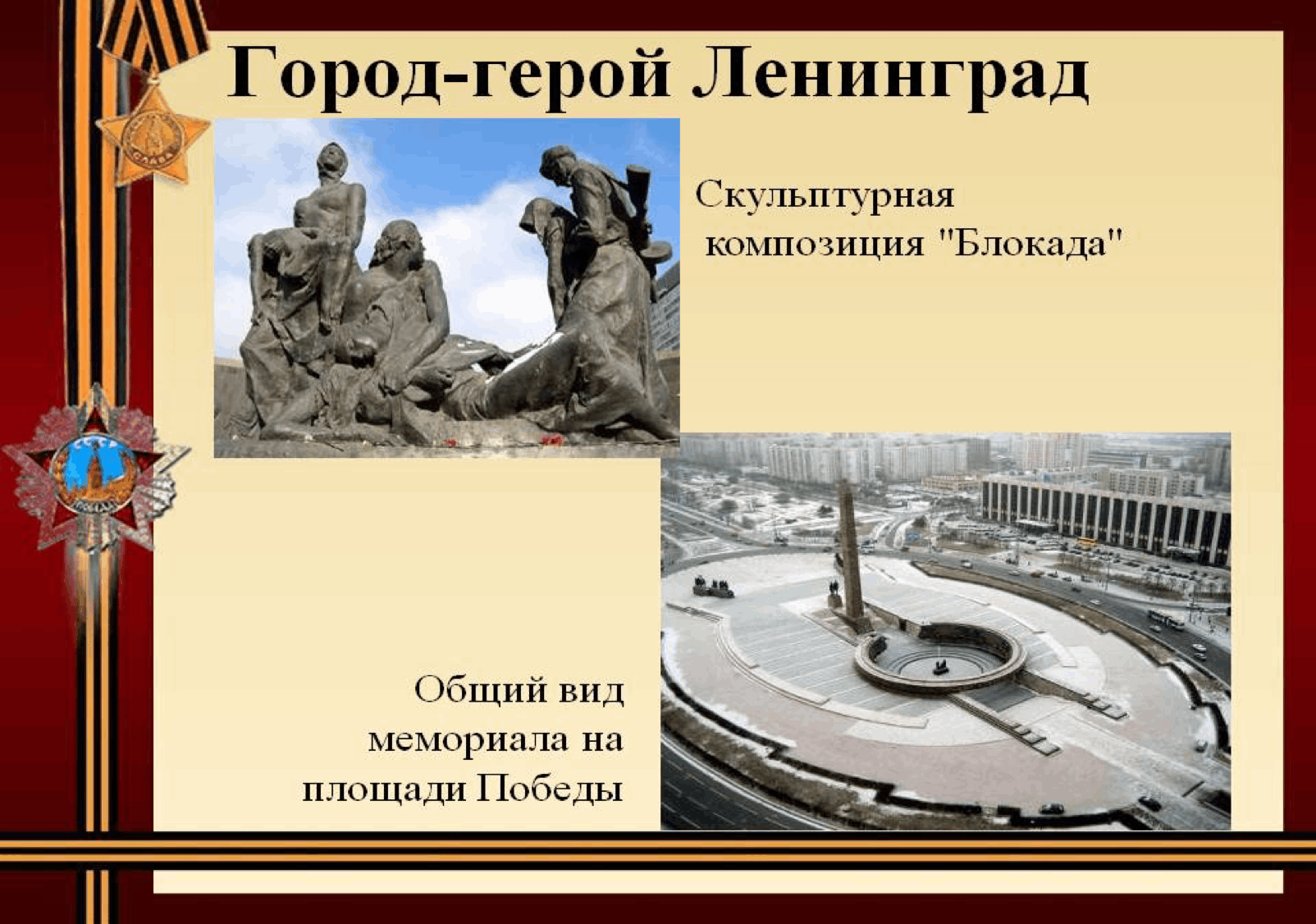 Ленинград город герой 1941-1945