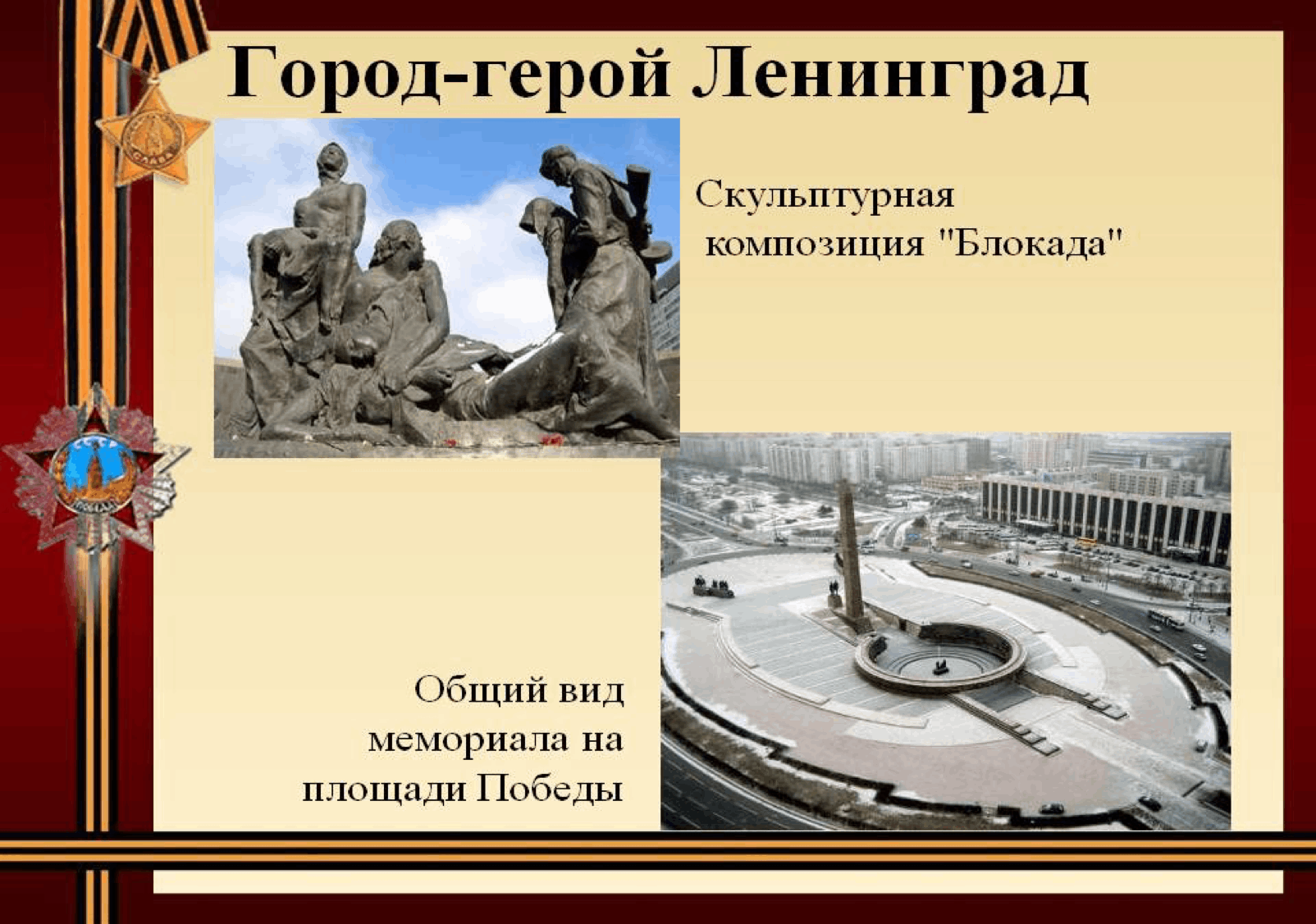 Город герой ленинград картинки