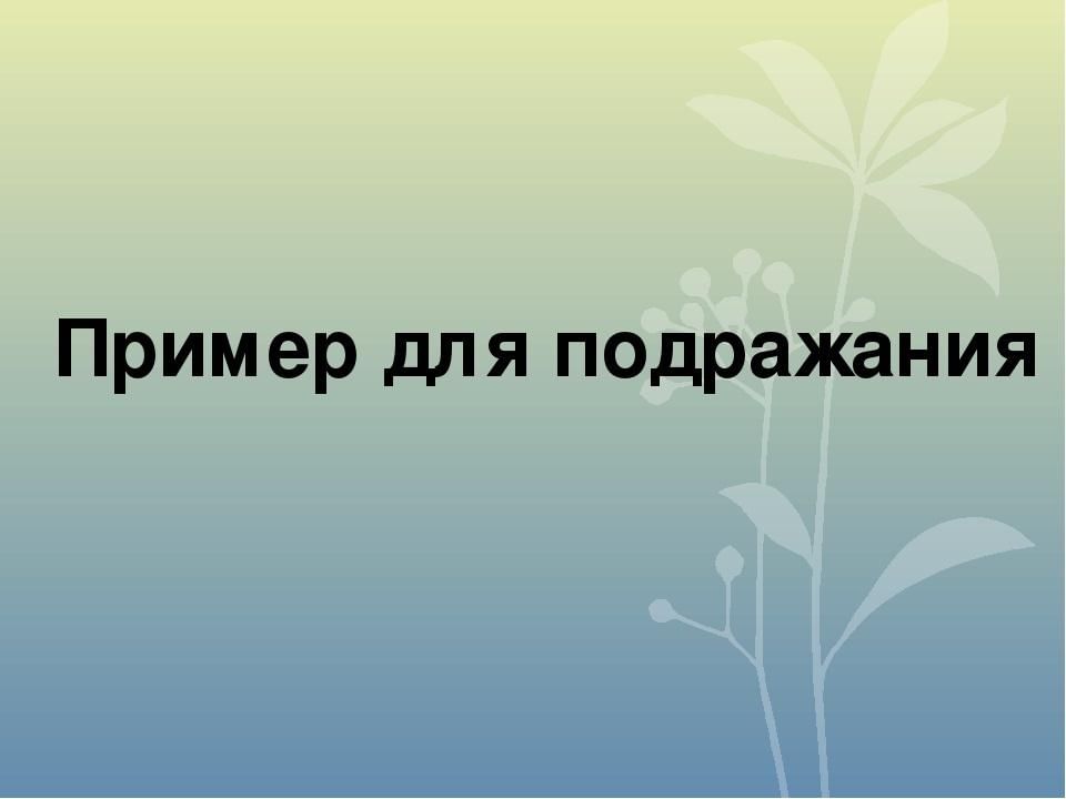 Пример для подражания или образец для подражания