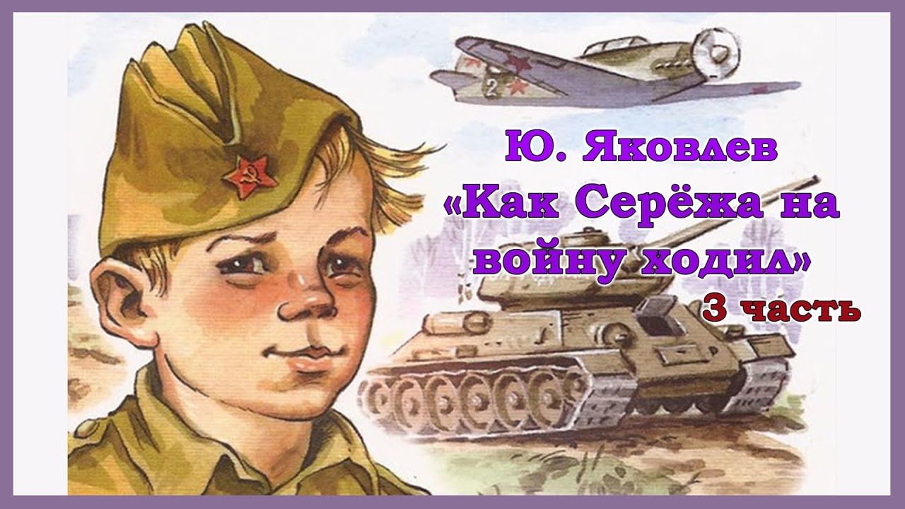 Как сережа на войну ходил картинки