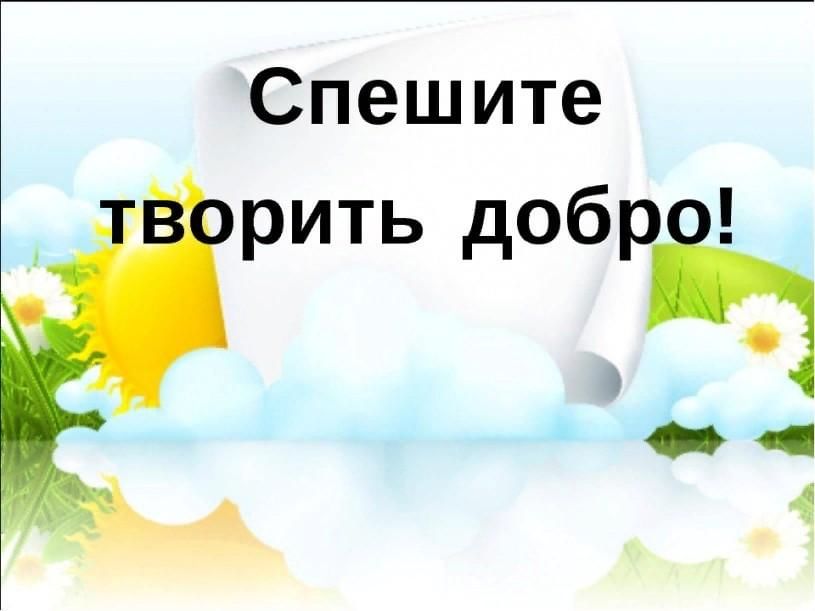 Добрая 7. Спешите творить добро. Акция спеши творить добро. Спеши творить добро картинки. Фон спешим творить добро.