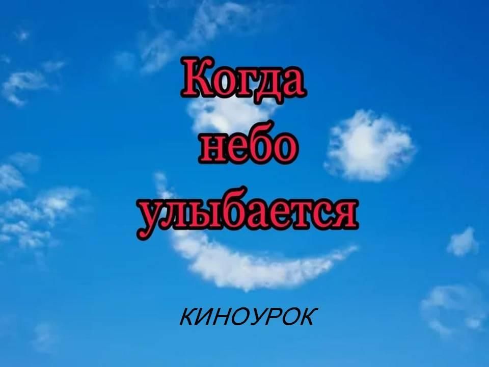 В небо чистое смотрит улыбается. Небо улыбается. Когда небо улыбается фильм. Киноурок когда небо улыбается. Когда небо улыбается фильм Киноуроки.