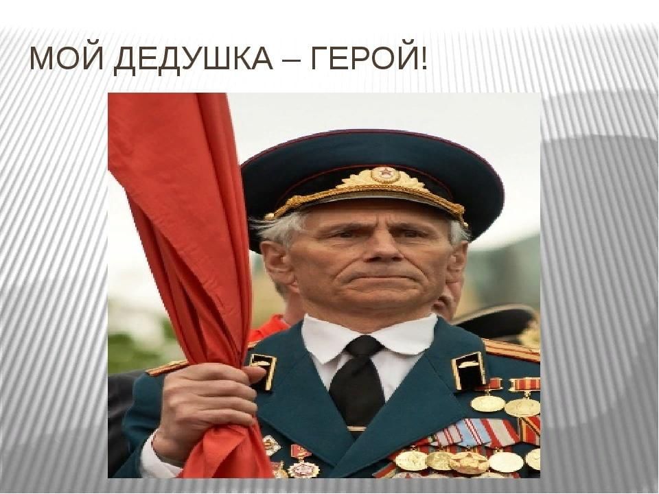 Картинка мой дед мой герой