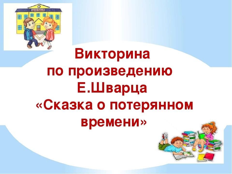 Шварц сказка о потерянном времени презентация