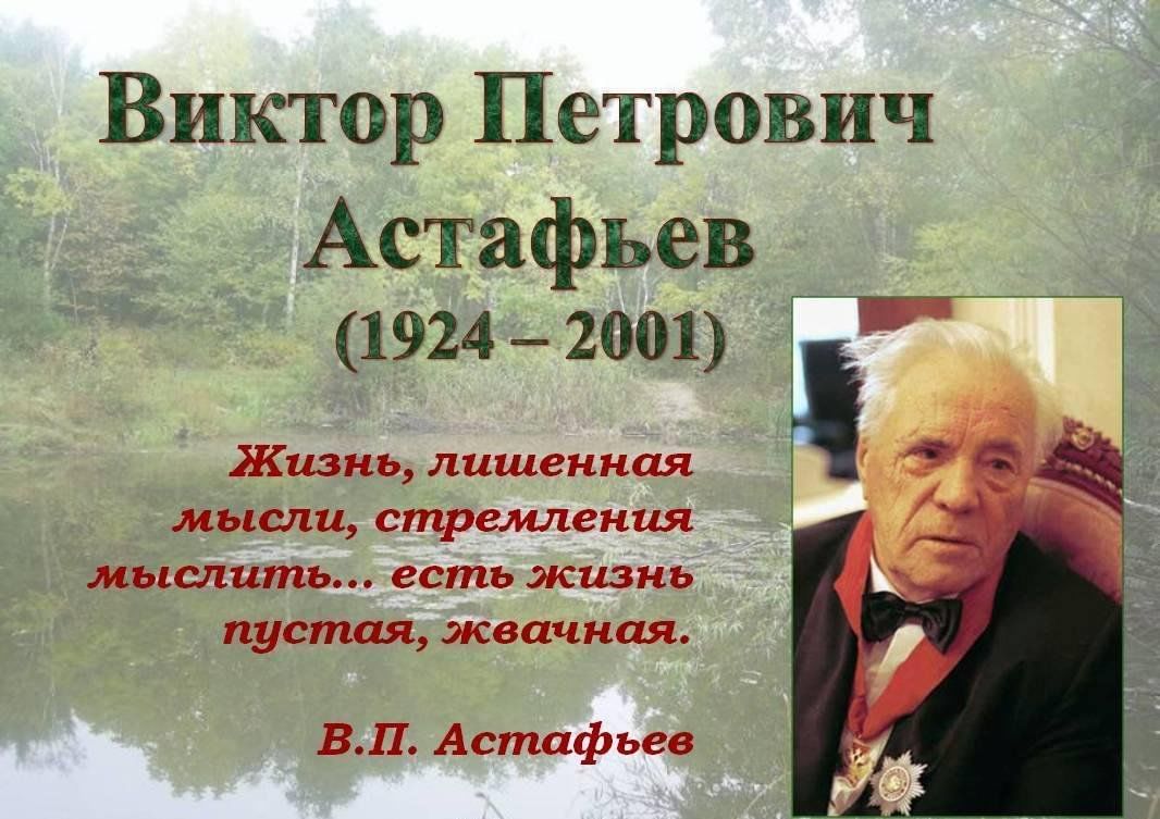 Вечер — портрет «Астафьев — это целый мир» 2024, Тетюшский район — дата и  место проведения, программа мероприятия.