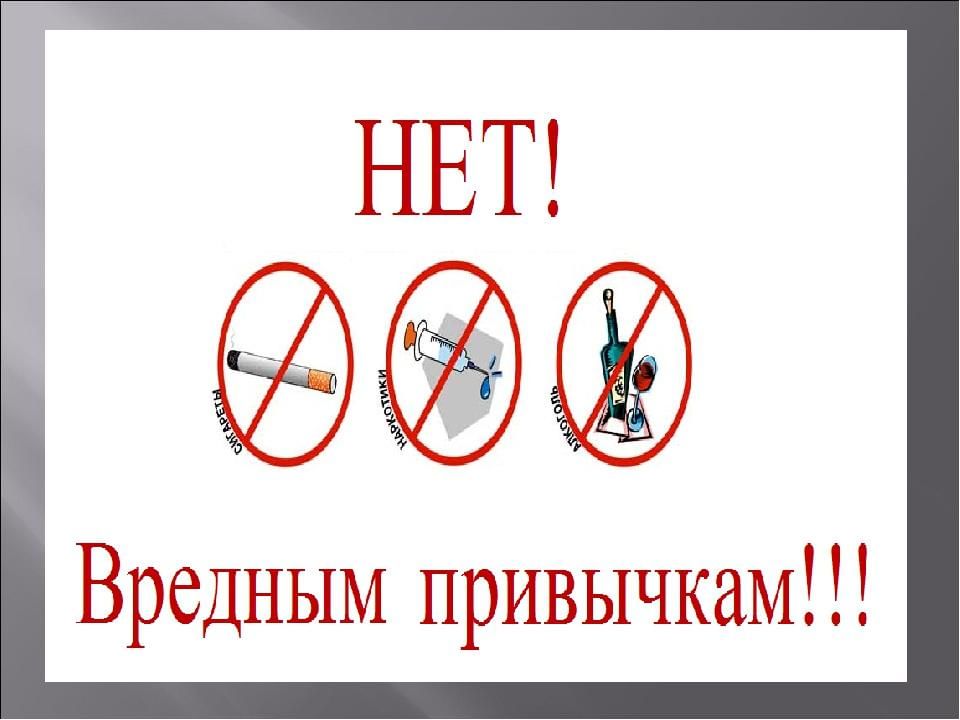 Коварные разрушители здоровья рисунки