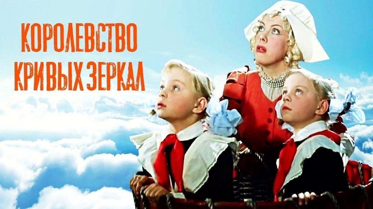Королевство кривых зеркал фото героев Кинопоказ в клубе "Контакт" -"Королевство кривых зеркал" 2023, Сасово - дата и м