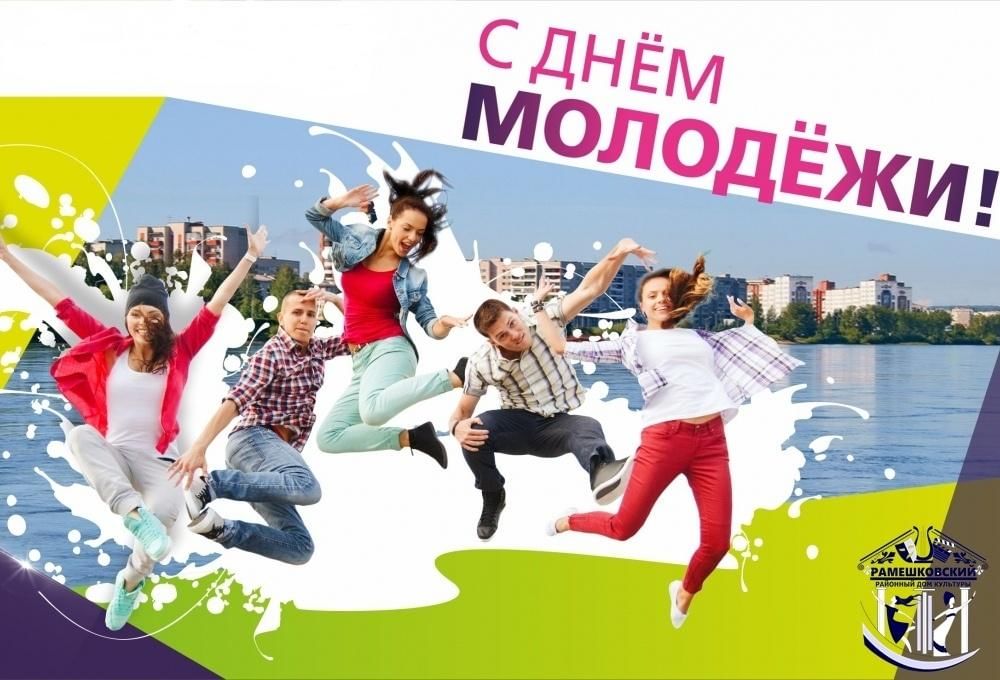 День молодежи картинки