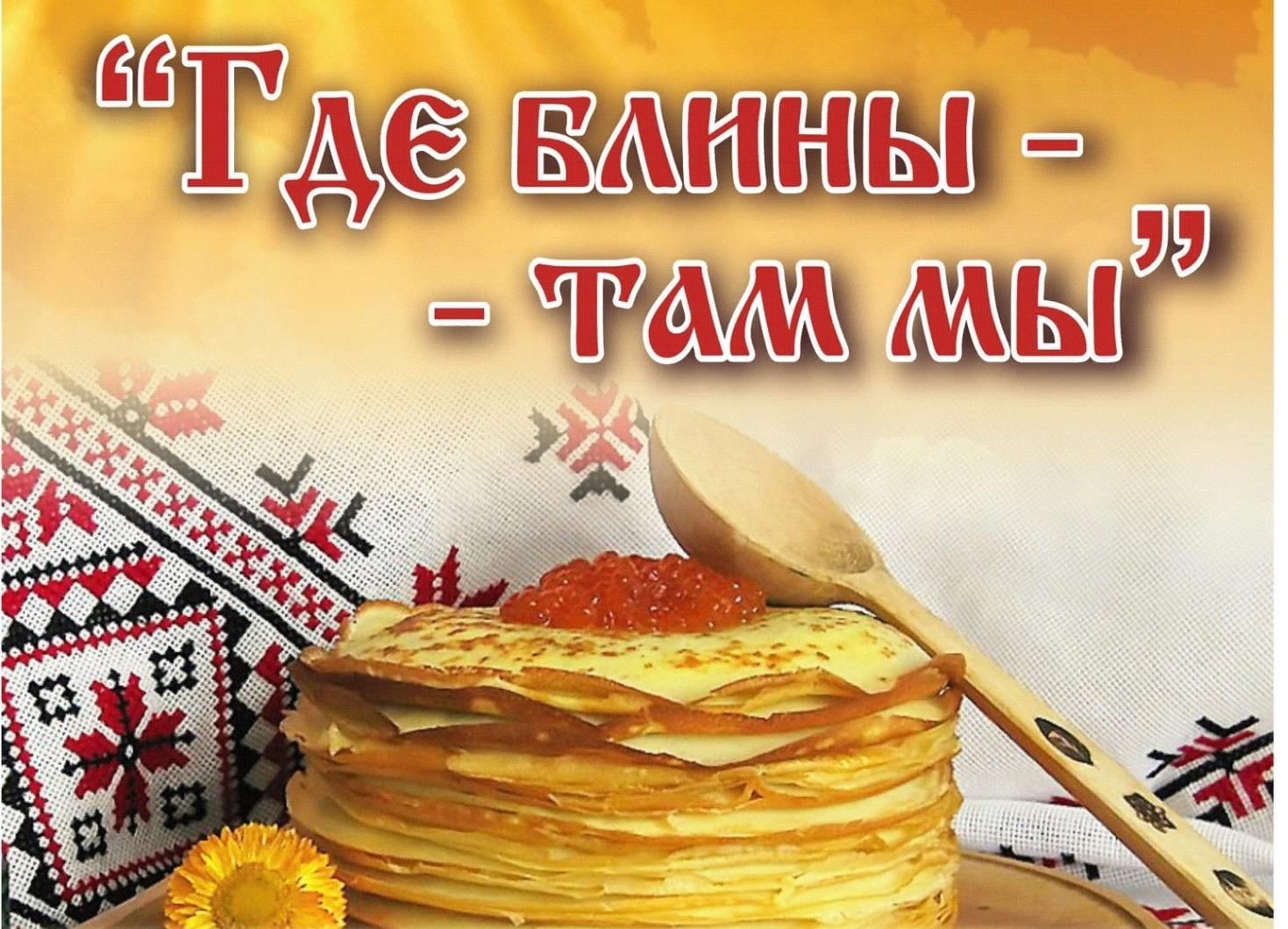 Где блины, там и мы