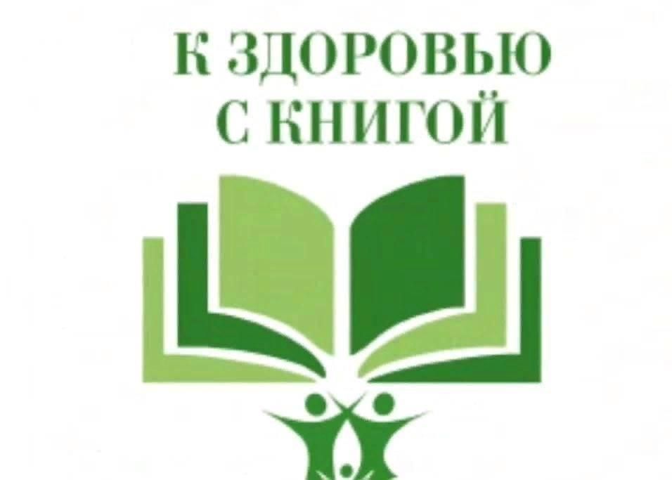 Библиотека здоровья. Книги о здоровье. К здоровью с книгой в библиотеке. К здоровью через книгу. Книжная выставка к здоровью через книгу в библиотеке.