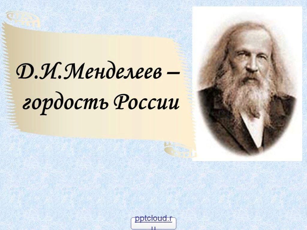 Познавательный час «Неизвестный Менделеев» 2024, Тетюшский район — дата и  место проведения, программа мероприятия.