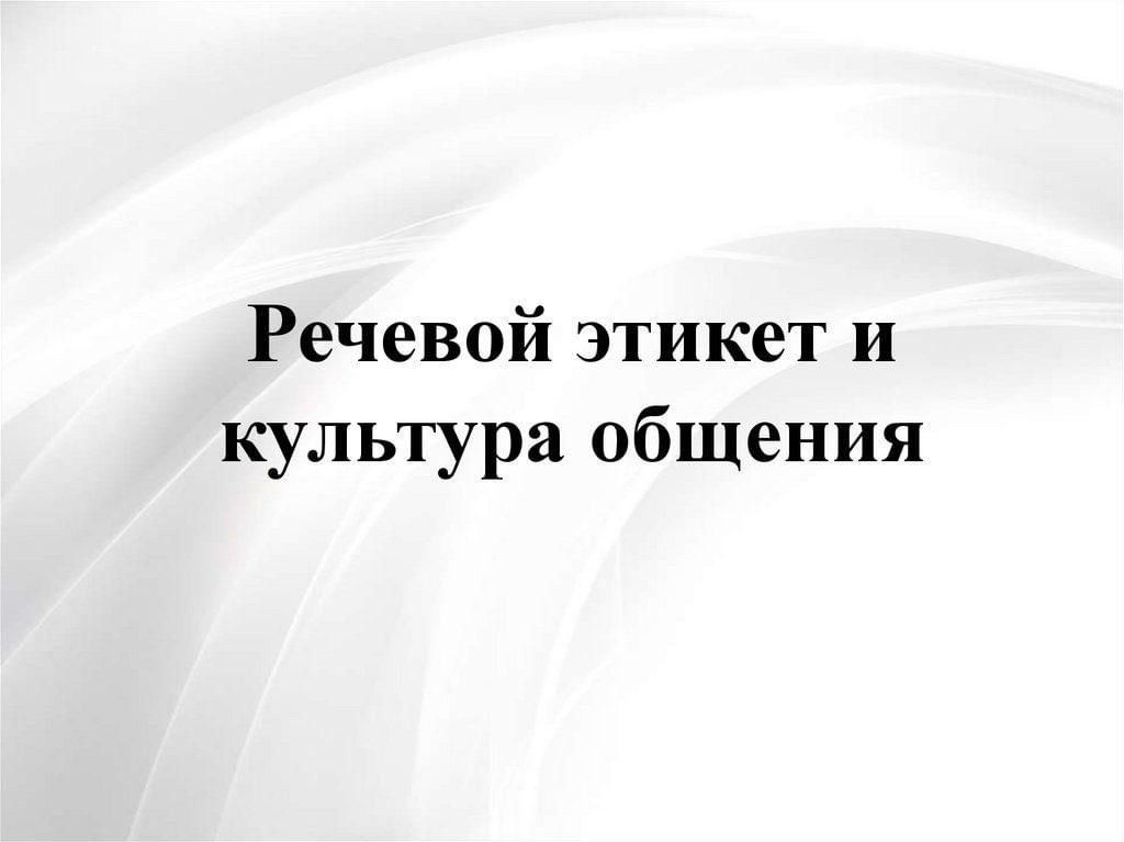 Культура поведения речь