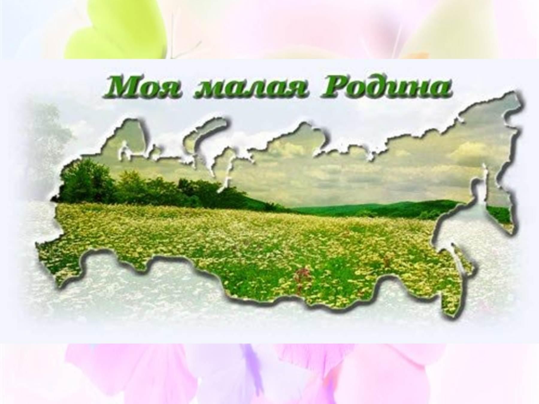 Малая родина душа человека