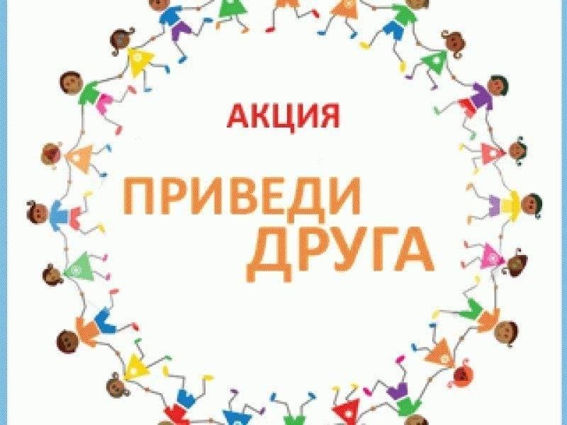 Акция приведи друга картинки