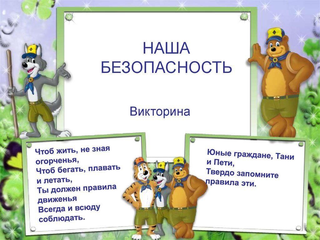 Презентация викторина по пожарной безопасности для школьников с ответами 1 4 класс