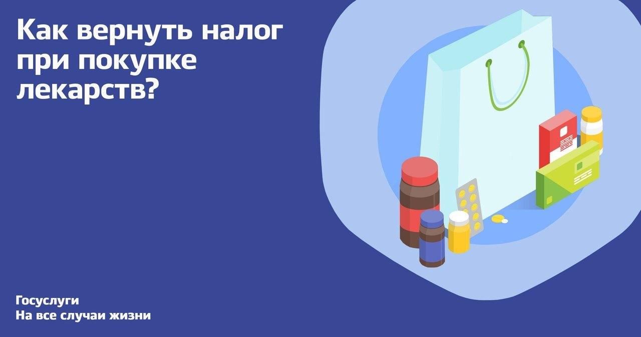 Как получить вычет за покупку лекарств. Вычет медикамент. Налоговый вычет на лекарства. Возврат налога за лекарства. Возврат налога за приобретенные лекарства.