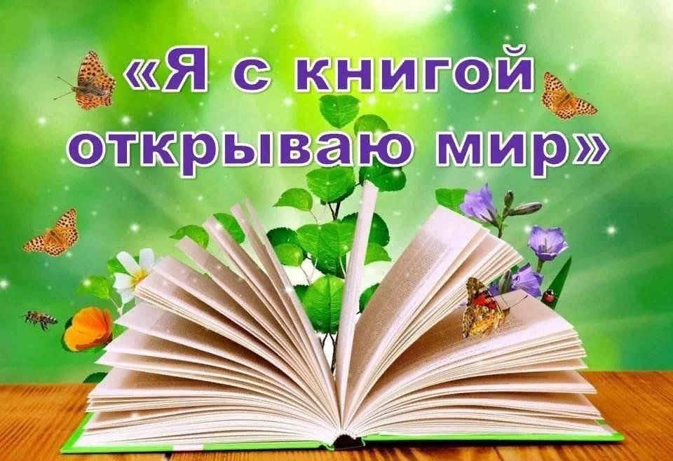 Я открываю книгу. Я С книгой открываю мир. Акция книжный натюрморт 2022
