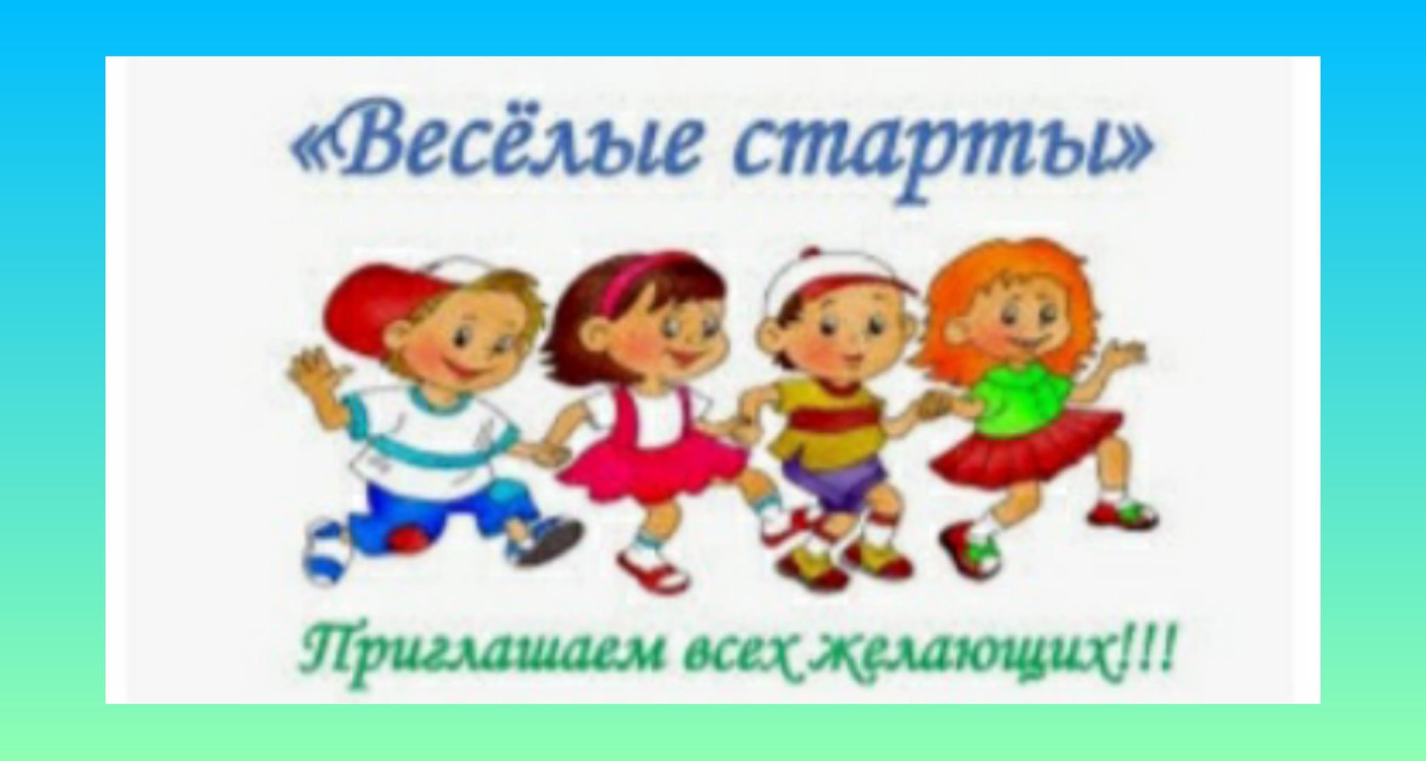 Картинка веселые старты