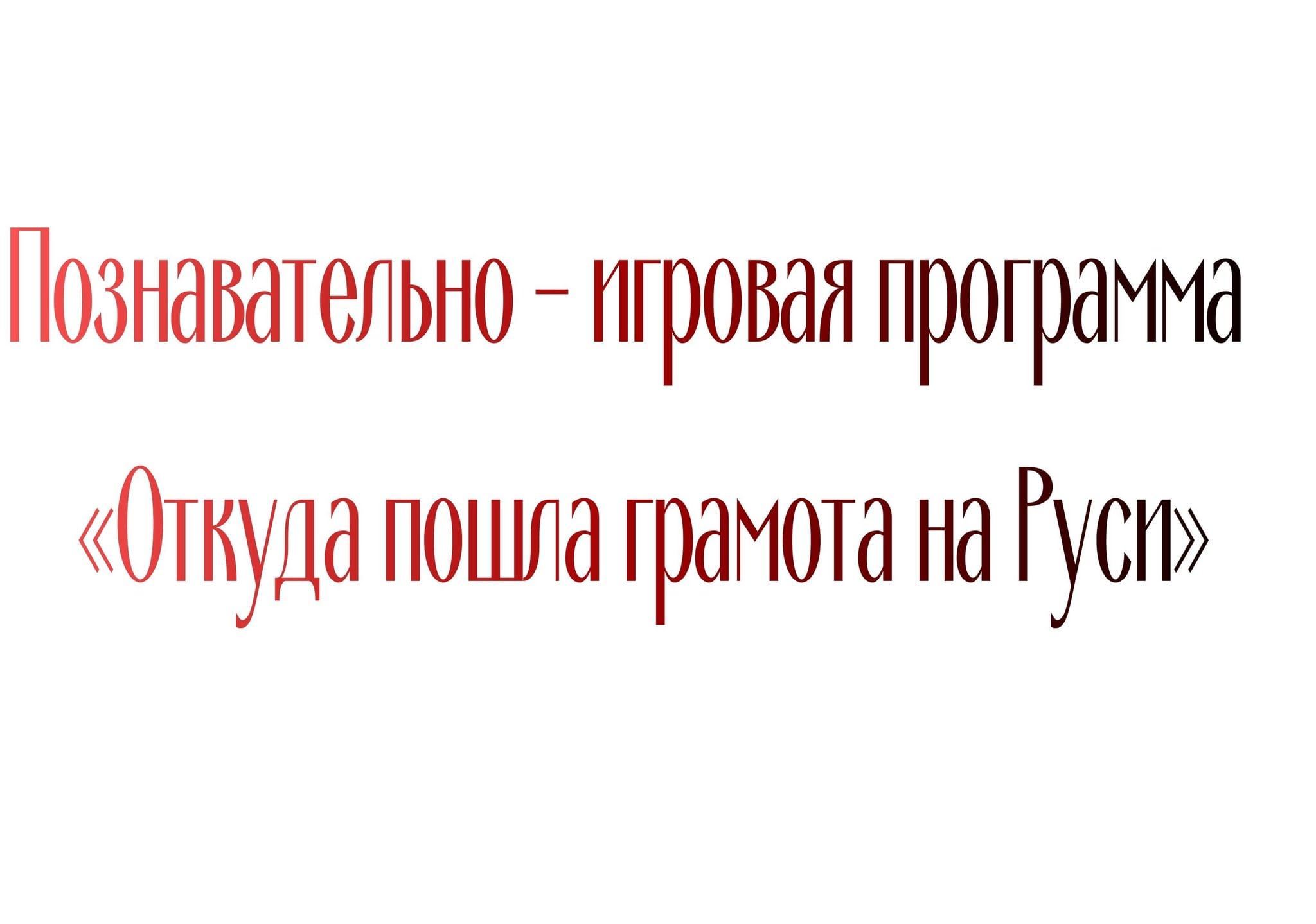 Откуда есть пошла грамота на руси проект 5 класс