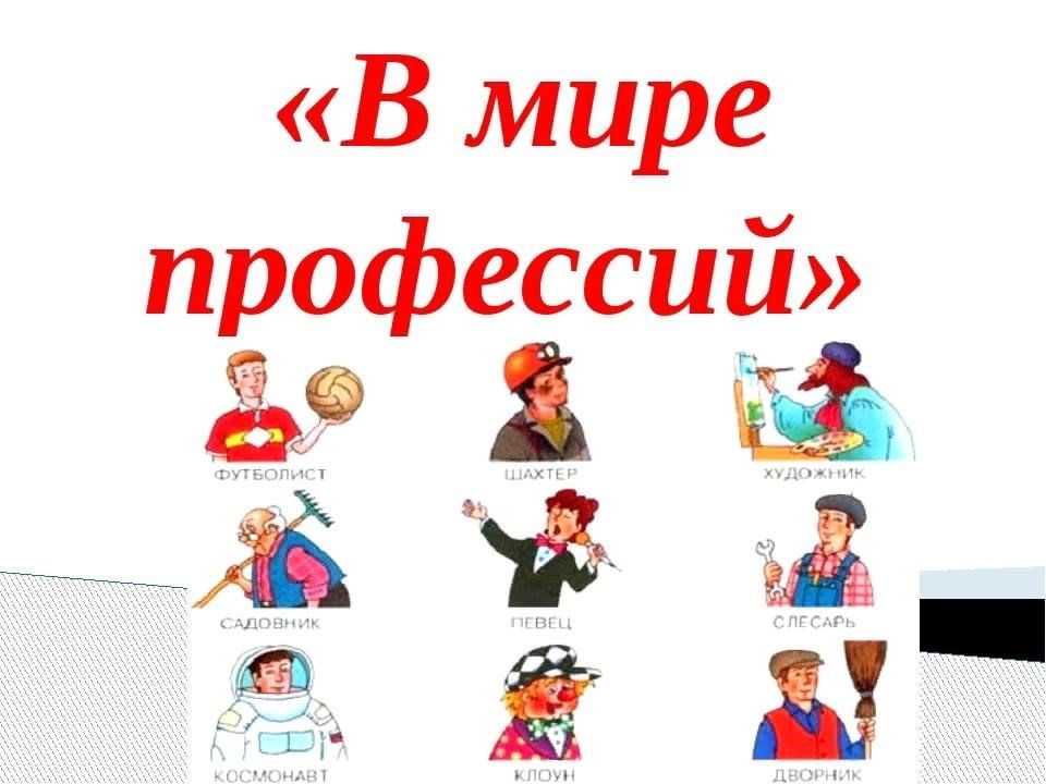 Мир профессий. В мире профессий. Море профессий. Мероприятие про профессии.