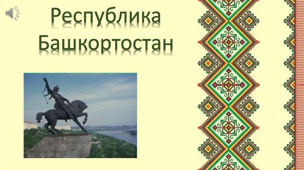 Картинки башкортостан мой край родной