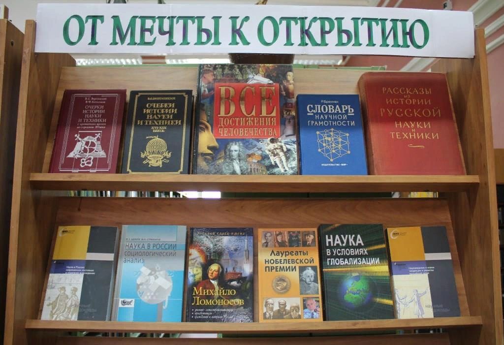 Наука и техника мероприятия в библиотеке. Выставка книг ко Дню науки. День науки выставка в библиотеке. Книжная выставка о науке. Выставка книг о науке.