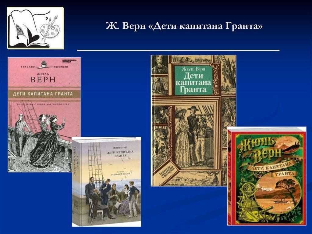 Дети капитана гранта презентация по книге