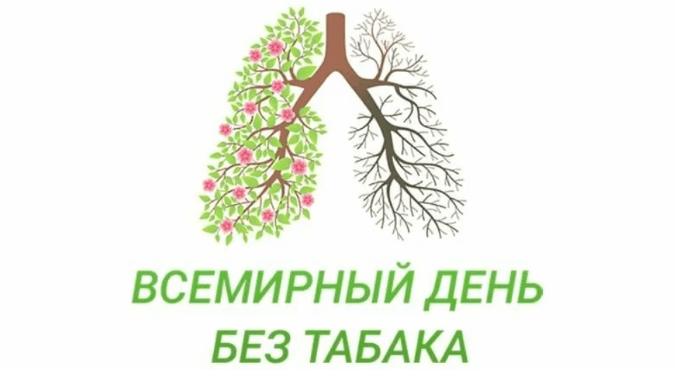 План всемирный день без табака