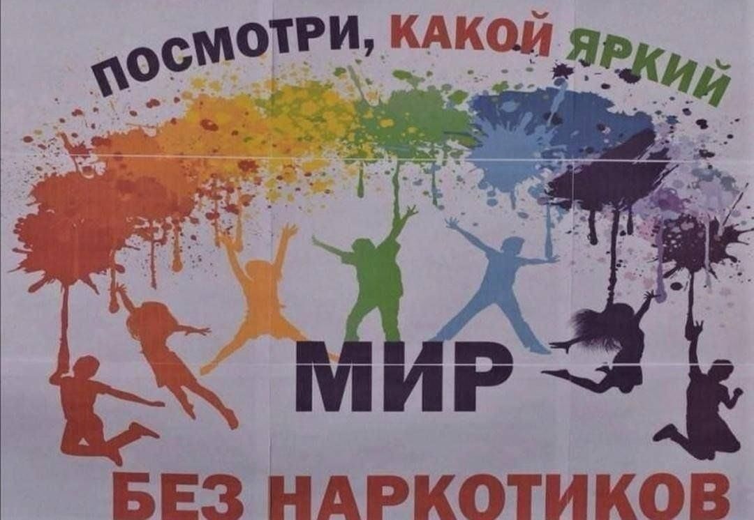 Мир раз. Против наркотиков. Мы против наркотиков. Жизнь без наркотиков. Мир против наркотиков.