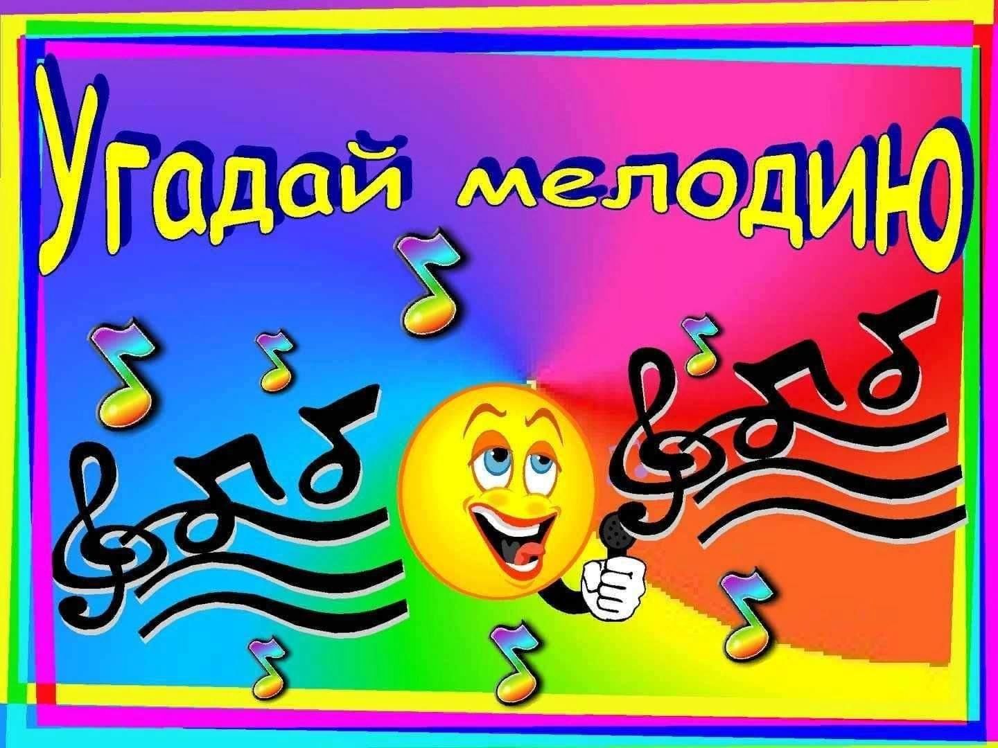 Презентация по музыке угадай мелодию