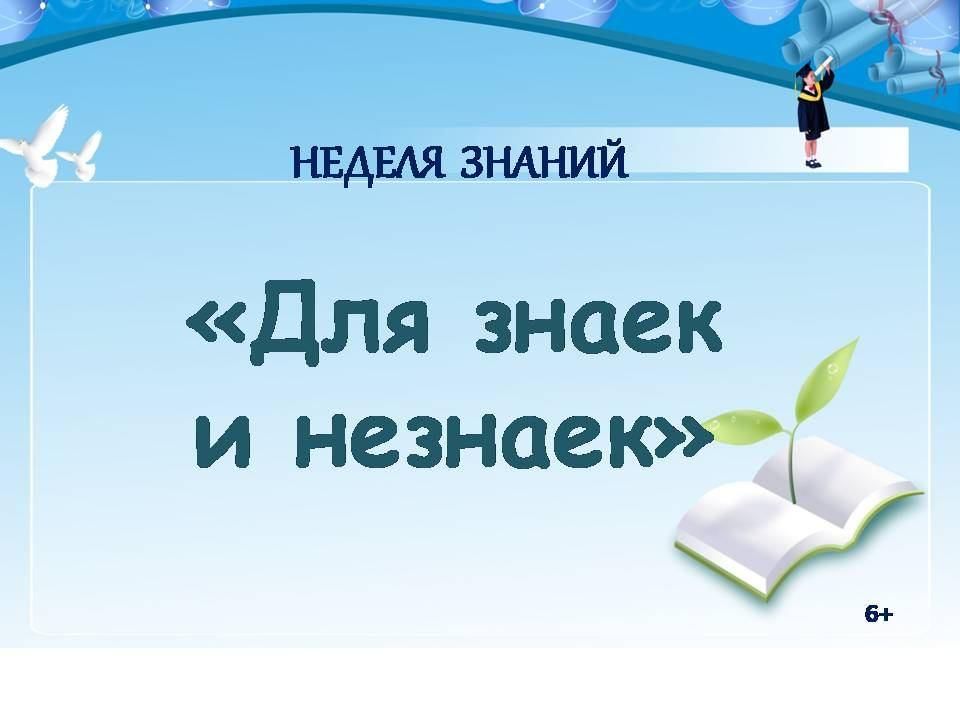 Название знаний. День знаний с Незнайкой. Даты недели.