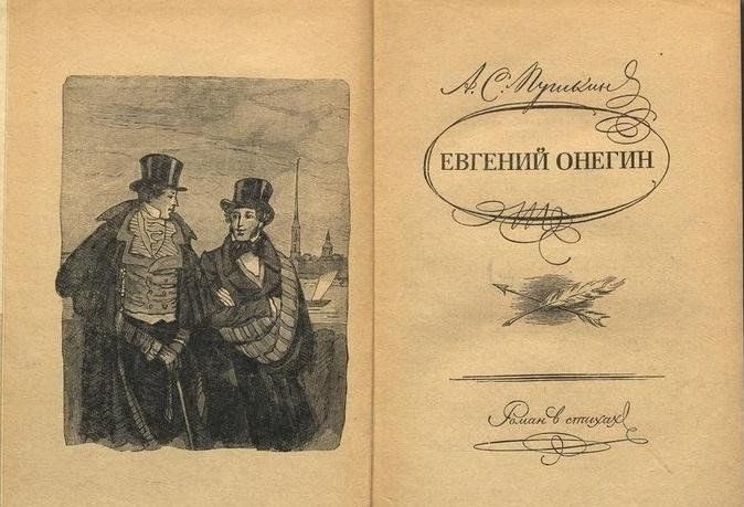 Пушкин евгений онегин фото