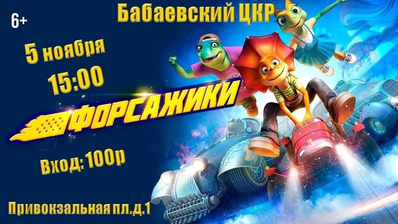 Форсажики