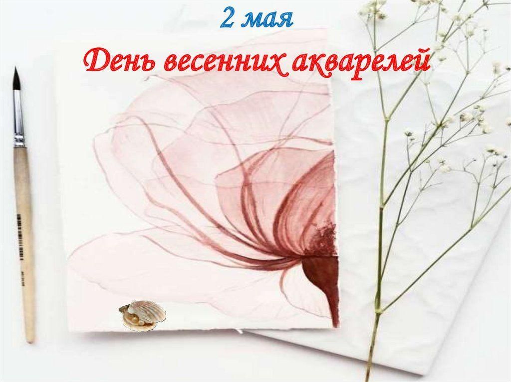 День весенних акварелей 2 мая картинки