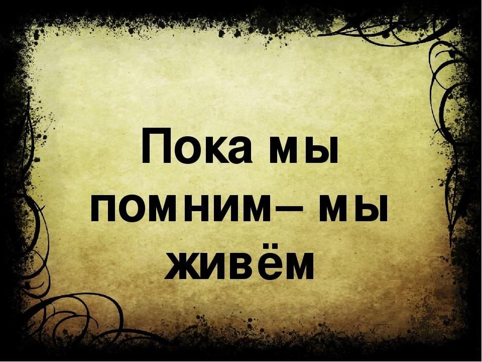 Помните пока живете люди помните песня. Пока мы помним. Пока мы помним мы живем. Пока мы помним мы живы. Пока живем помним.