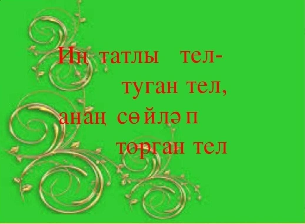 Девиз на татарском. Туган тел. Туган тел татар теле. День родного языка татарский. Надпись туган тел.