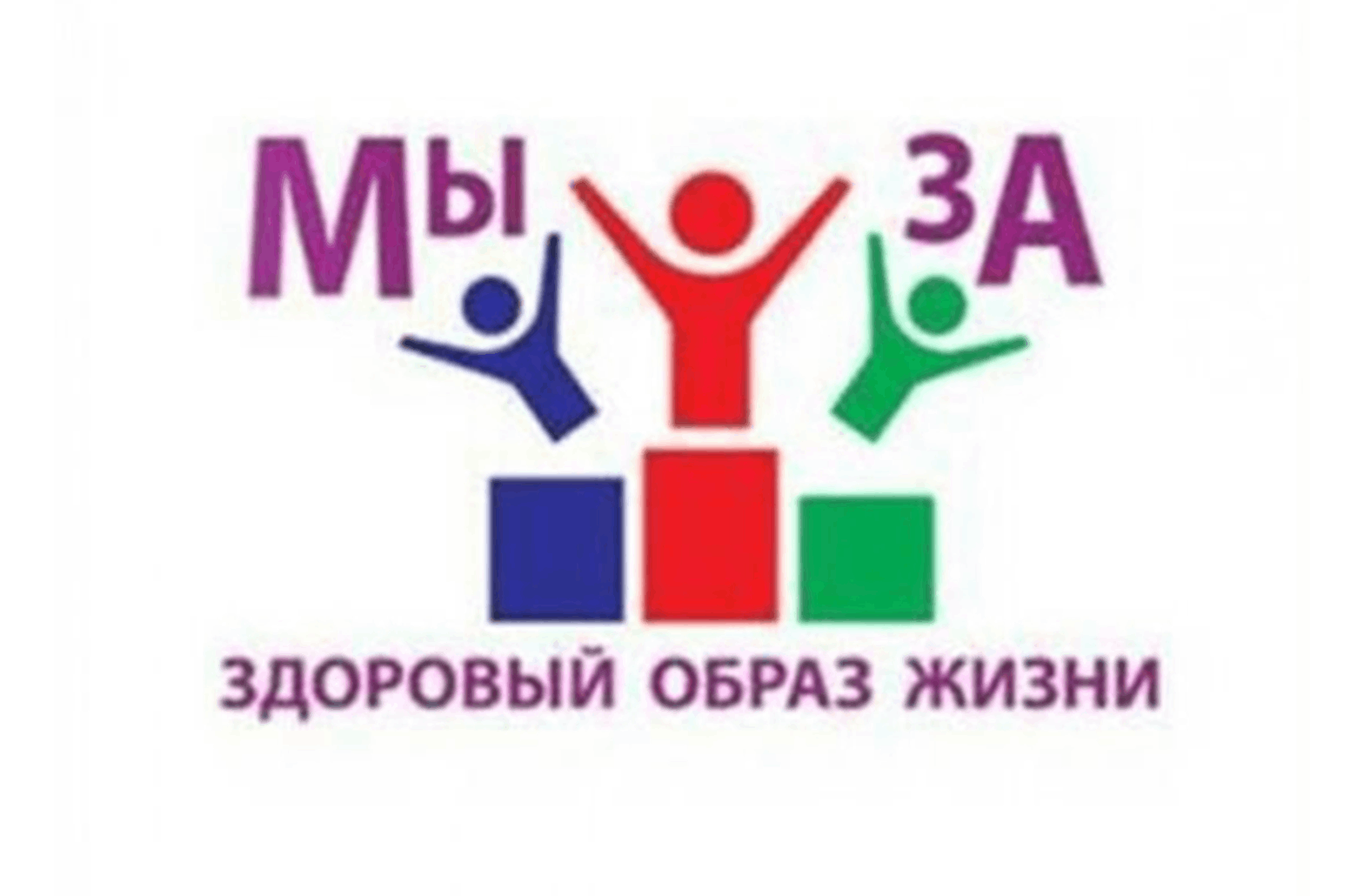 За здоровый образ жизни