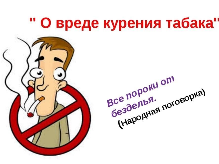 Рисунок о вреде здоровья