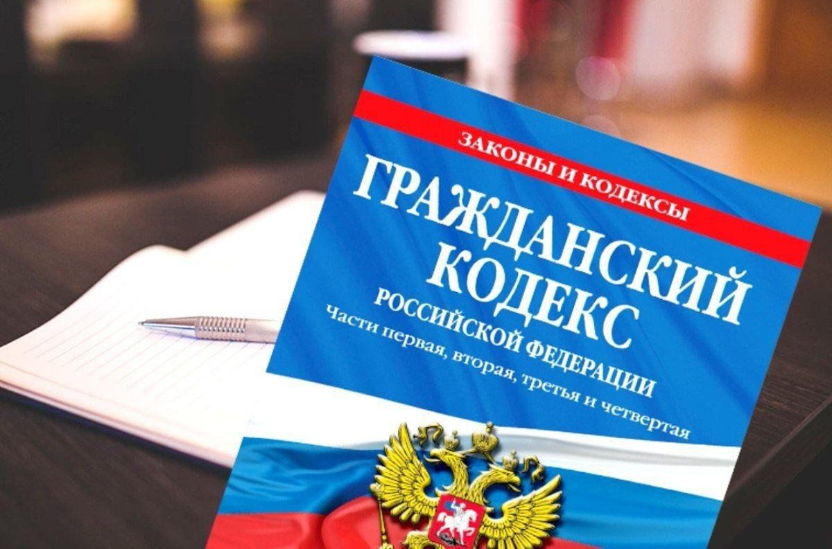 Гражданский кодекс рф примеры законов