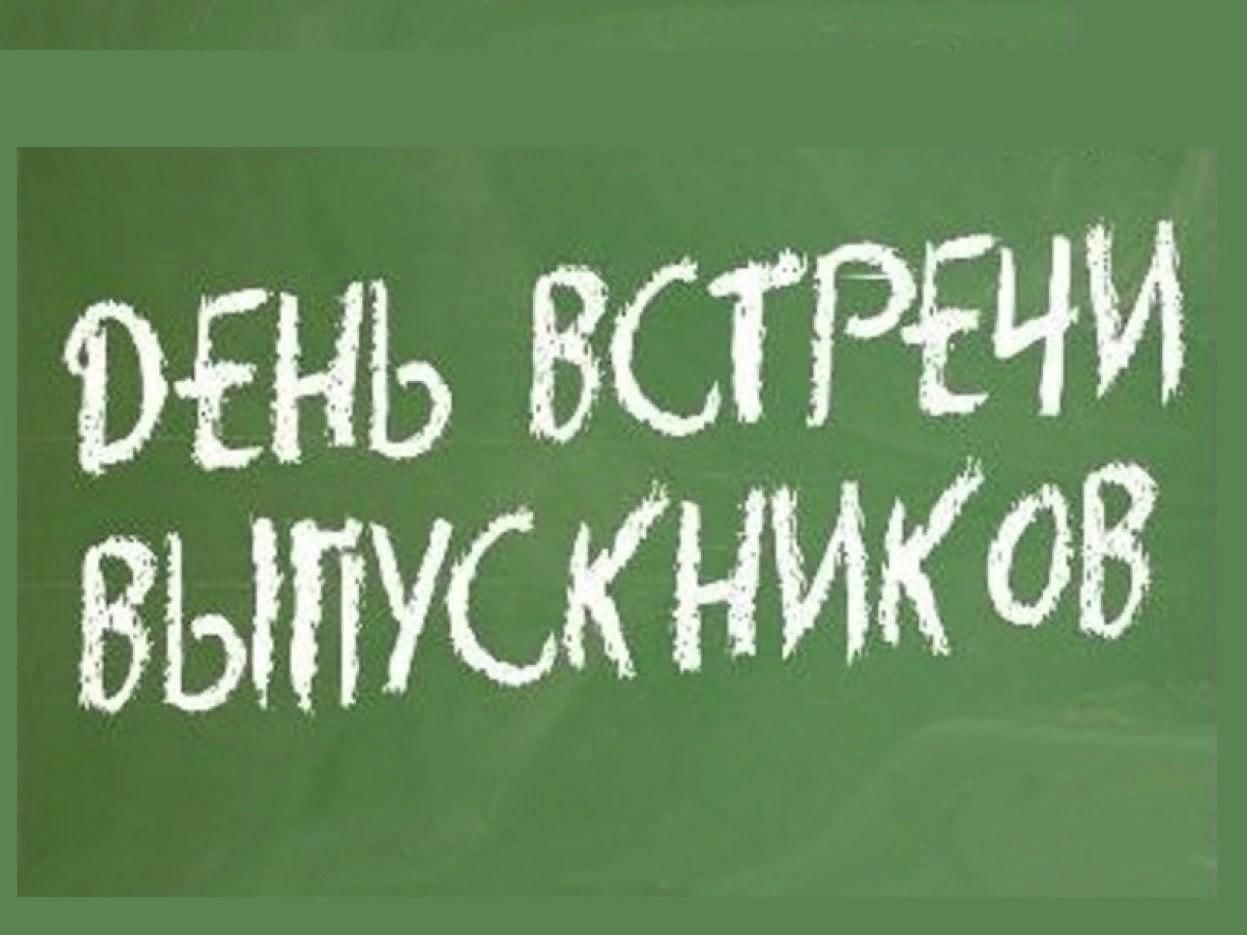 30 лет спустя» встреча выпускников 2021, Идринский район — дата и место  проведения, программа мероприятия.