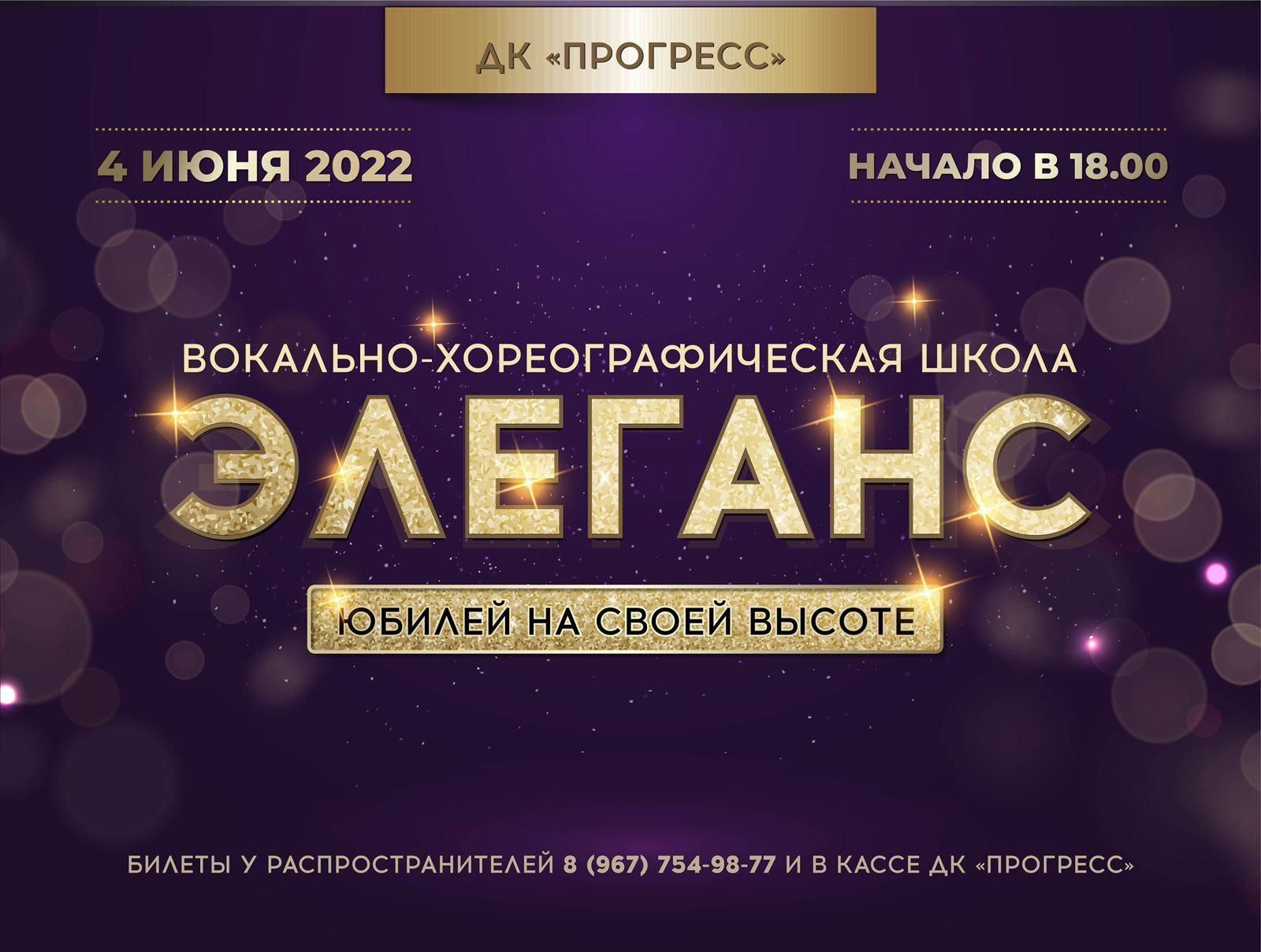 Отчетный концерт «Юбилей на своей высоте» ВХШ «Элеганс». 2022, Арсеньев —  дата и место проведения, программа мероприятия.