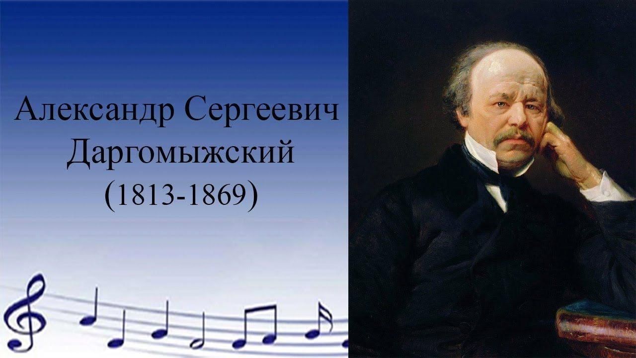 Расскажите о различных периодах жизни и творчества даргомыжского составьте краткий план биографии