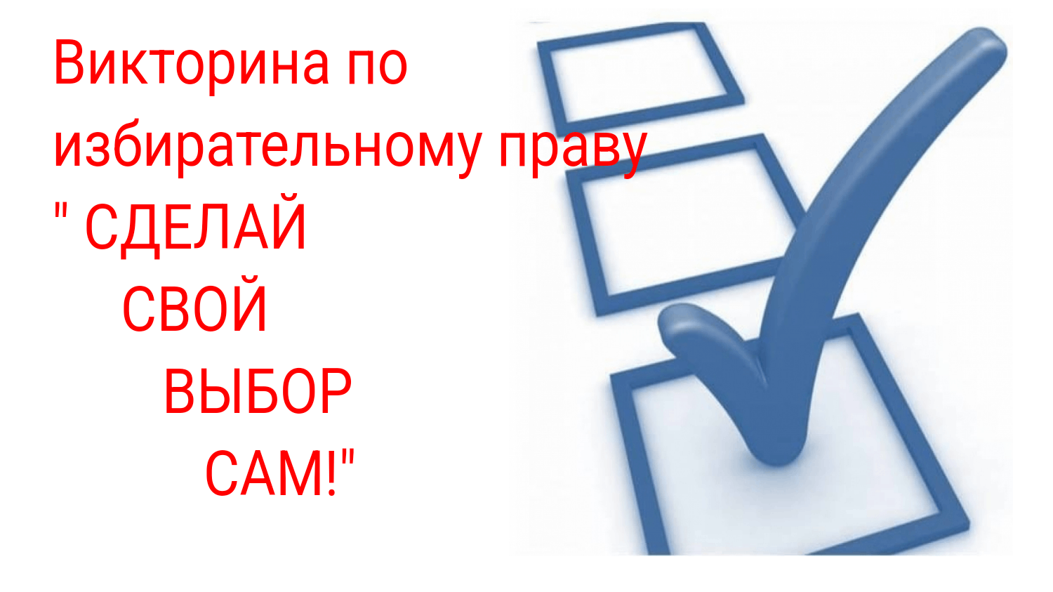 Викторина «Сделай свой выбор сам» 2024, Лискинский район — дата и место  проведения, программа мероприятия.